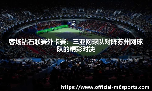 客场钻石联赛外卡赛：三亚网球队对阵苏州网球队的精彩对决