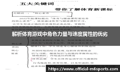 解析体育游戏中角色力量与速度属性的优劣