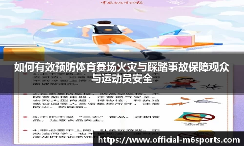 如何有效预防体育赛场火灾与踩踏事故保障观众与运动员安全