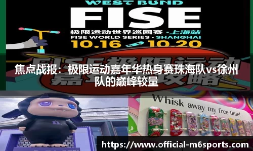 焦点战报：极限运动嘉年华热身赛珠海队vs徐州队的巅峰较量