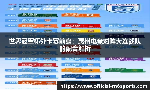 世界冠军杯外卡赛前瞻：惠州电竞对阵大连战队的配合解析