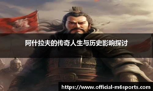 阿什拉夫的传奇人生与历史影响探讨