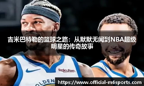 吉米巴特勒的篮球之路：从默默无闻到NBA超级明星的传奇故事