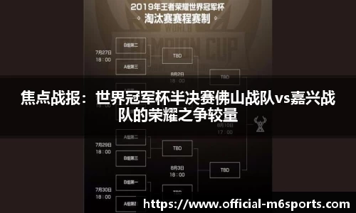 焦点战报：世界冠军杯半决赛佛山战队vs嘉兴战队的荣耀之争较量