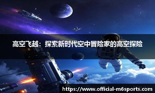 高空飞越：探索新时代空中冒险家的高空探险