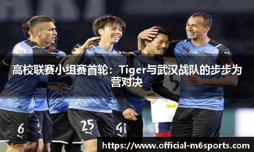 高校联赛小组赛首轮：Tiger与武汉战队的步步为营对决