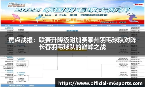 焦点战报：联赛升降级附加赛泰州羽毛球队对阵长春羽毛球队的巅峰之战