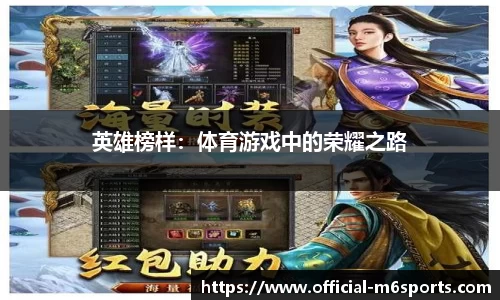 英雄榜样：体育游戏中的荣耀之路
