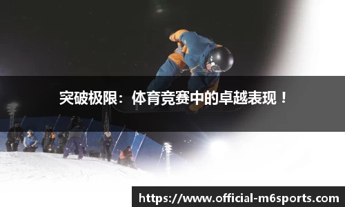 突破极限：体育竞赛中的卓越表现 !
