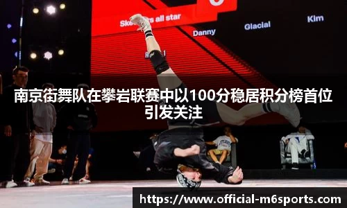 南京街舞队在攀岩联赛中以100分稳居积分榜首位引发关注