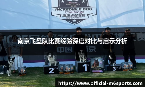 南京飞盘队比赛经验深度对比与启示分析