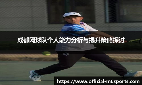 成都网球队个人能力分析与提升策略探讨