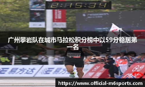 广州攀岩队在城市马拉松积分榜中以59分稳居第一名